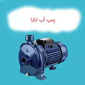 پمپ آب ابارا